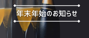 年末のご挨拶