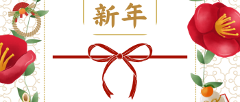 明けましておめでとうございます