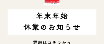 年末年始　休業のお知らせ