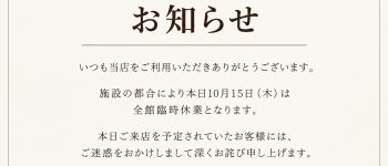 札幌ステラプレイス店　臨時休業のお知らせ