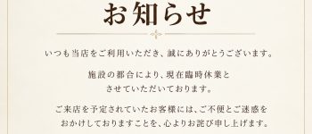 【臨時休業のお知らせ】