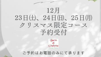 バーチョディジュリエッタ恵比寿店　クリスマス限定コース