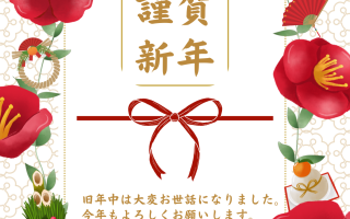 新年、明けましておめでとうございます！