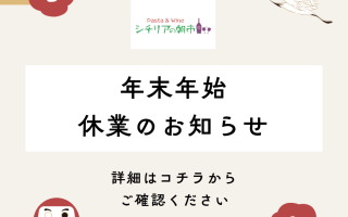 年末年始　休業のお知らせ