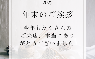 年末のご挨拶