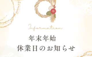 【年末年始 営業のお知らせ】